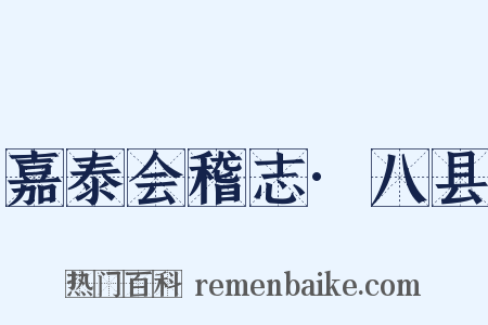 嘉泰会稽志·八县是什么意思的图片